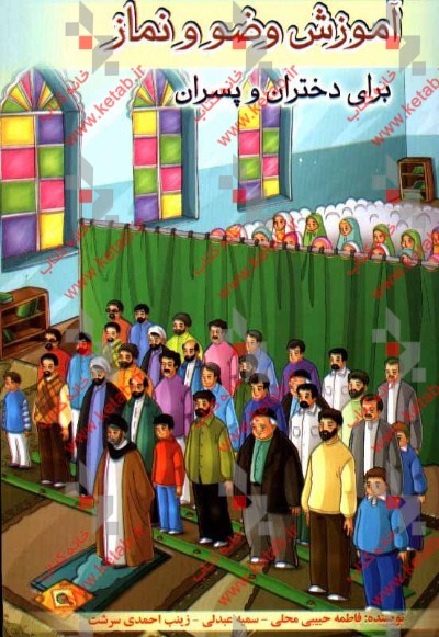 آموزش وضو و نماز برای دختران و پسران