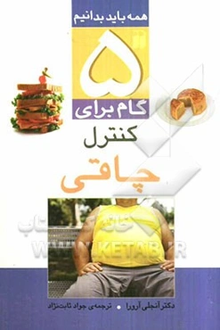 5 گام برای کنترل چاقی: آیا از داشتن اضافه وزن خسته شده‌اید؟ آشنایی با چاقی، تاثیرات نامطلوب چاقی را بشناسیم...