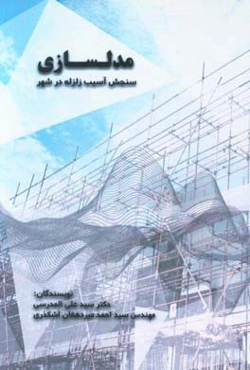 مدل‌سازی برای سنجش آسیب زلزله در شهر