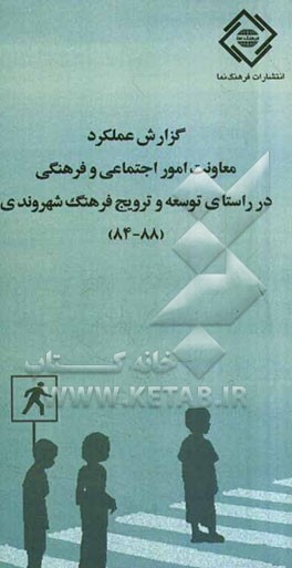 گزارش عملکرد معاونت امور اجتماعی و فرهنگی در راستای توسعه و ترویج فرهنگ شهروندی (88 - 84)