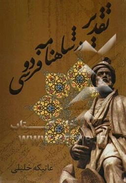 تقدیر در شاهنامه فردوسی