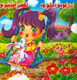 من نبودم دستم بود، تقصیر آستینم بود