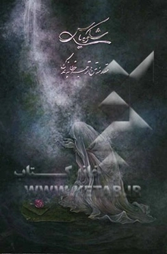 شکوه یاس: مقدمه، متن و ترجمه‌ی خطبه‌ی فدک