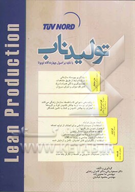 تولید ناب: با تکیه بر اصول چهارده‌گانه تویوتا