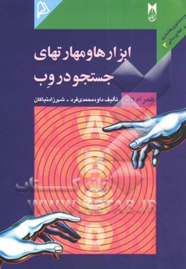 ابزارها و مهارتهای جستجو در وب