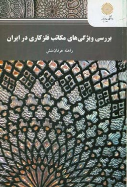 بررسی ویژگی‌های مکاتب فلزکاری در ایران (رشته هنرهای صناعی، گرایش فلز)