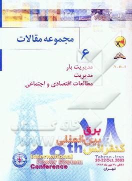 مجموعه مقالات PSC 2003 هجدهمین کنفرانس بین‌المللی برق: مدیریت بار، مدیریت، مطالعات اقتصادی و اجتماعی