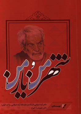 شهر من و یار من