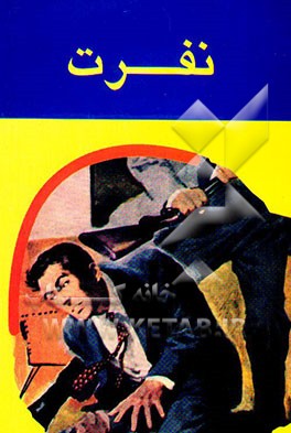 نفرت (مجموعه چند داستان