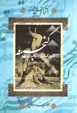 گنجینه فنون کشتی آزاد و فرنگی