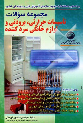 مجموعه سوالات تاسیسات حرارتی، برودتی و لوازم خانگی سردکننده: برای مربیان و کارآموزان مراکز ...