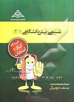 شیمی پیش‌دانشگاهی 1 و 2 (مشترک رشته‌های ریاضی و تجربی)