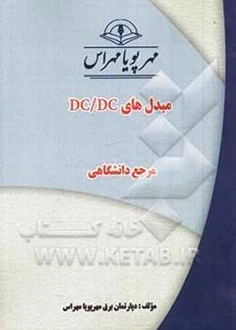 مبدل‌های DC/DC "مرجع دانشگاهی"