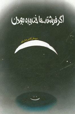 اگر فرشته‌ها خندیده بودن: مجموعه داستان نوجوان