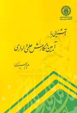 آشنایی با آیین نگارش علمی و اداری
