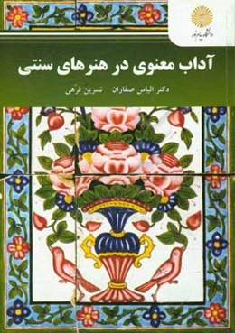 آداب معنوی در هنرهای سنتی