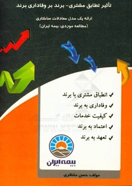 تاثیر تطابق مشتری - برند بر وفاداری برند: ارائه یک مدل معادلات ساختاری (مطالعه موردی: بیمه ایران)