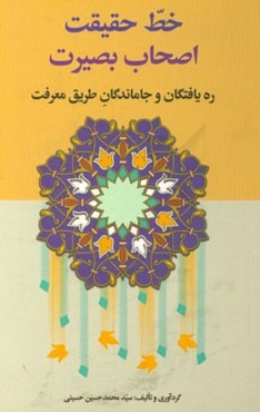 خط حقیقت اصحاب بصیرت ره‌یافتگان و جاماندگان طریق معرفت