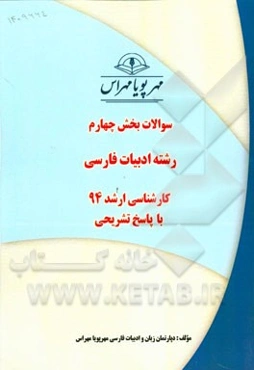 سوالات بخش چهارم رشته ادبیات فارسی کارشناسی ارشد 94 با پاسخ تشریحی