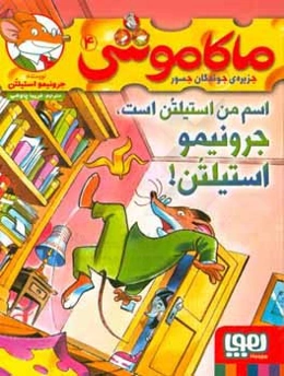 اسم من استیلتن است، جرونیمو استیلتن!