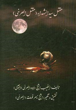 مقتل سیدالشهداء (مقتل‌الصرخی) و مصرع اهل بیته و اصحابه فی کربلاء