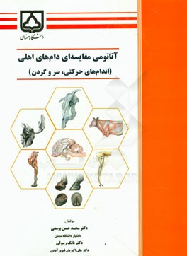 آناتومی مقایسه‌ای دام‌های اهلی (اندام‌های حرکتی، سر و گردن)