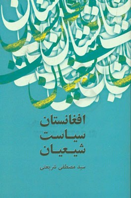 افغانستان، سیاست، شیعیان