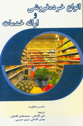 انواع خرده‌فروشی و ارائه خدمات