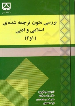 بررسی متون ترجمه شده‌ی اسلامی و ادبی (1 و 2)