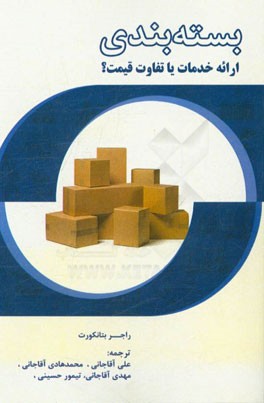 بسته‌بندی: ارائه خدمات یا تفاوت قیمت؟