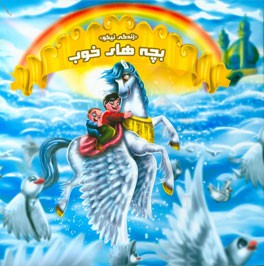 بچه‌‌های خوب