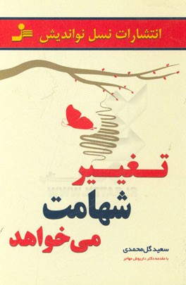 تغییر شهامت می‌خواهد: داستان‌ها، تمثیل‌ها و جملات جذاب و تکان‌دهنده برای ایجاد تغییرات مثبت و پایدار در زندگی و کسب و کار