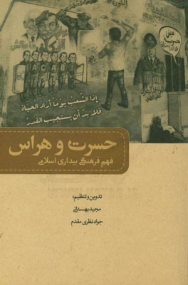 حسرت و هراس فهم فرهنگی بیداری اسلامی