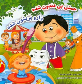 حسنی بی‌دندون شده زار و پریشون شده