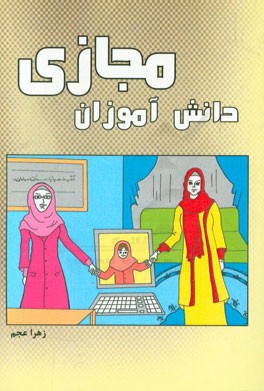 دانش‌آموزان مجازی