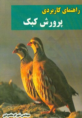 راهنمای کاربردی پرورش کبک