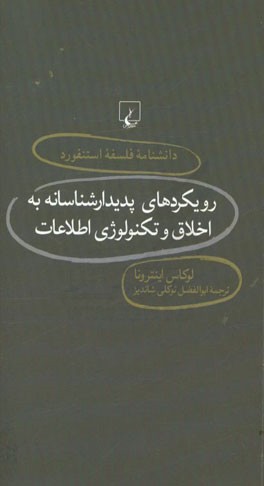 رویکردهای پدیدارشناسانه به اخلاق و تکنولوژی اطلاعات