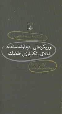 رویکردهای پدیدارشناسانه به اخلاق و تکنولوژی اطلاعات