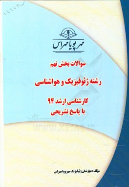 سوالات بخش نهم رشته ژئوفیزیک و هواشناسی کارشناسی ارشد 94 با پاسخ تشریحی