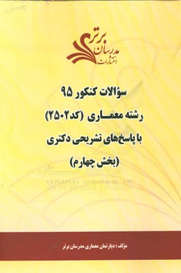 سوالات کنکور 95 رشته معماری کد 2502 با پاسخ تشریحی دکتری (بخش چهارم)