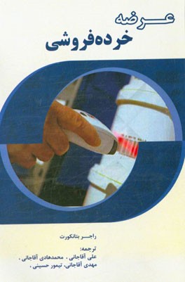 عرضه خرده‌فروشی