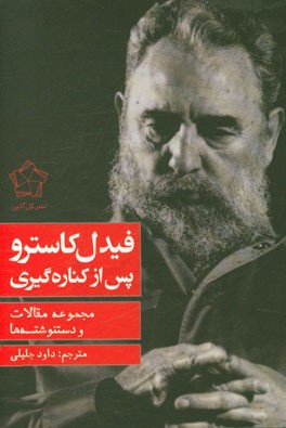 فیدل کاسترو پس از کناره‌گیری (نامه‌ها، دستنوشته‌ها، مقالات)