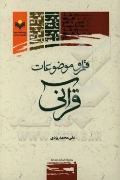 قلمرو موضوعات قرآنی