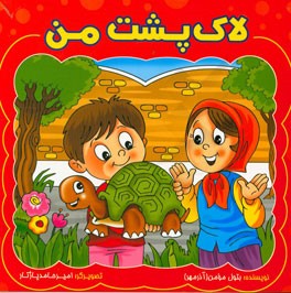 لاک‌پشت من