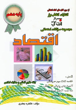 مجموعه سوالات امتحانی اقتصاد پایه‌ی دهم رشته علوم انسانی و معارف اسلامی شامل: خلاصه نکات مهم کتاب درسی، ...