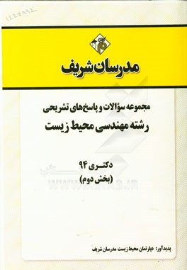 مجموعه سوالات و پاسخ‌های تشریحی رشته مهندسی محیط زیست دکتری 94 (بخش دوم)
