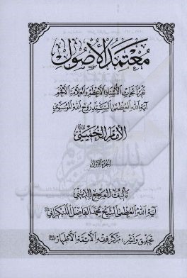 معتمد الاصول: تقریر ابحاث الاستاذ الاعظم و العلامه الافخم آیه‌الله العظمی السید روح‌الله الموسوی الامام الخمینی (قدس‌ سره)