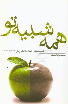 همه شبیه تو