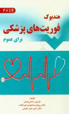 هندبوک فوریت‌های پزشکی برای عموم