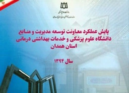 پایش عملکرد معاونت توسعه مدیریت و منابع دانشگاه علوم پزشکی و خدمات بهداشتی درمانی استان همدان در سال 94